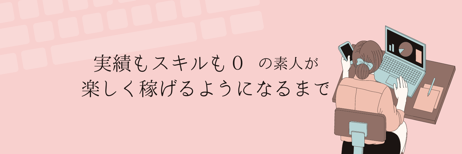 ネットビジネスで成功するまで